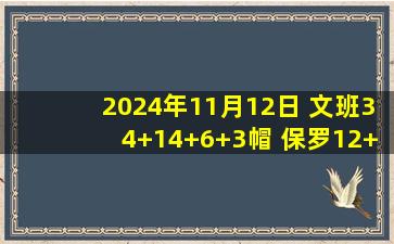 2024年11月12日 文班34+14+6+3帽 保罗12+11助 马刺7人上双轻取国王